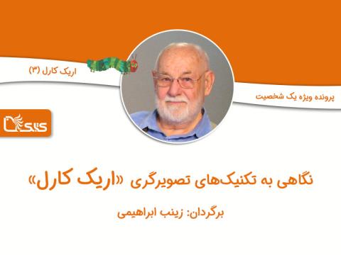 نگاهی به تکنیک‌های تصویرگری اریک کارل