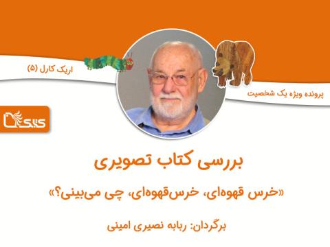 خرس قهوه‌ای، خرس قهوه‌ای، چی می‌بینی؟