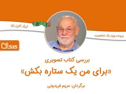 بررسی کتاب تصویری برای من یک ستاره بکش