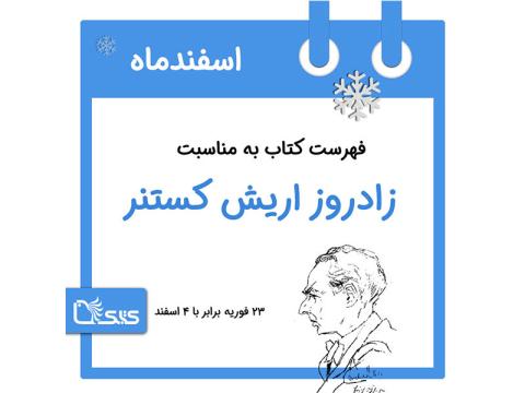 فهرست کتابک به مناسبت زادروز اریش کستنر