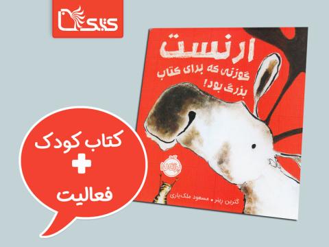 فعالیت پیشنهادی برای کتاب ارنست، گوزنی که برای کتاب بزرگ بود!
