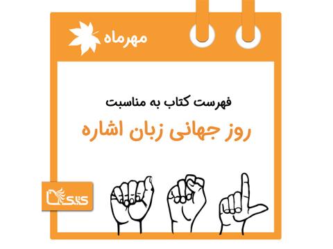 فهرست کتابک به مناسبت روز جهانی زبان اشاره، 1 مهر 