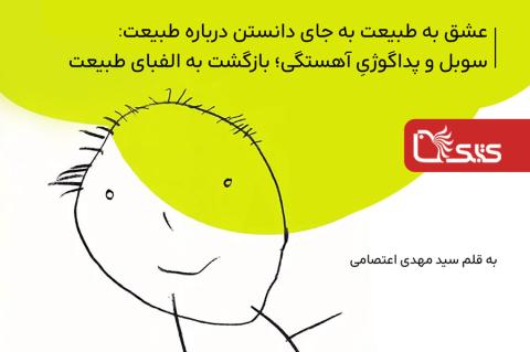 عشق به طبیعت به جای دانستن درباره طبیعت: سوبل و پداگوژیِ آهستگی؛ بازگشت به الفبای طبیعت 