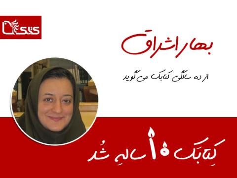 بهار اشراق از ده سالگی کتابک می‌گوید