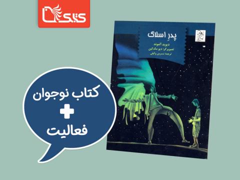 فعالیت پیشنهادی برای کتاب پدر اسلاگ 