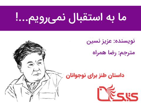 ما به استقبال نمی‌رویم...!