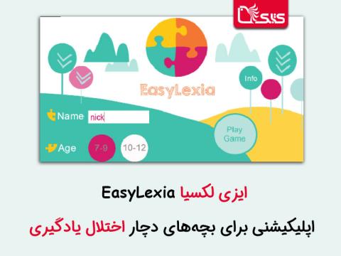 ایزی لکسیا ، اپلیکیشنی برای بچه‌های دچار اختلال یادگیری