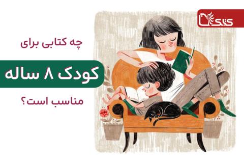 چه کتابی برای کودک ۸ ساله مناسب است؟