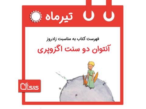 فهرست کتابک به مناسبت زادروز آنتوان دوسنت اگزوپری، ۸ تیر