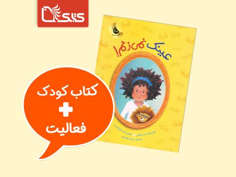 فعالیت پیشنهادی برای کتاب عینک نمی‌زنم!