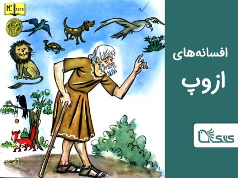 شرح حال و تاریخچه افسانه‌های ازوپ