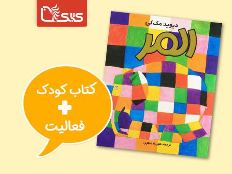 فعالیت پیشنهادی برای کتاب المر
