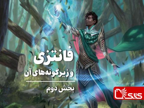 زیرگونه‌های فانتزی (بخش دوم)