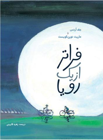 و مرگ چه شاعرانه دورِ سرِ ما می‌چرخد؛ نقدی بر کتاب «فراتر از یک رویا»