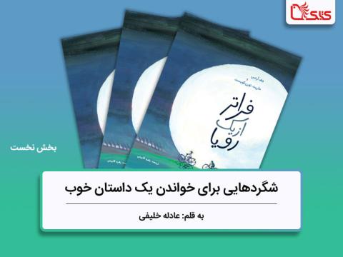 شگردهایی برای نوشتن یک کتاب خوب، بررسی کتاب فراتر از یک رویا، بخش دوم