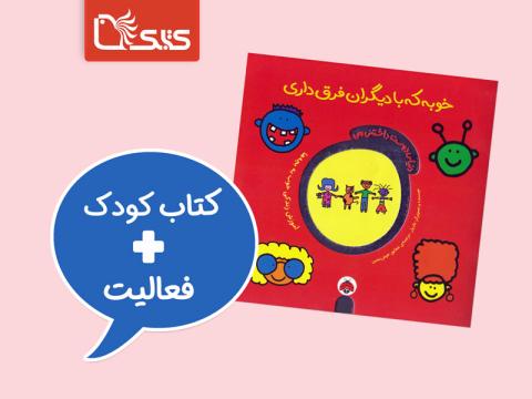 فعالیت پیشنهادی برای کتاب خوبه که با دیگران فرق داری