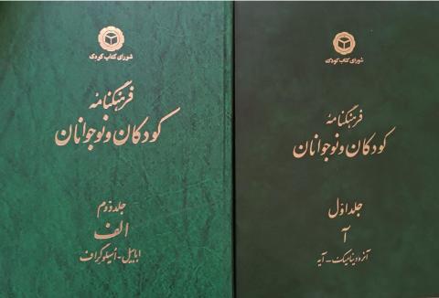 شیوه‌های کاربرد «فرهنگنامه کودکان و نوجوانان» برای پژوهش در مدرسه‌ها