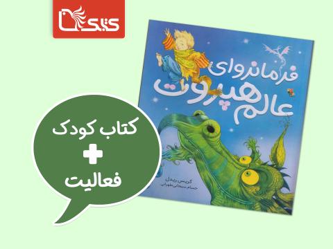 فعالیت پیشنهادی برای کتاب فرمانروای عالم هپروت