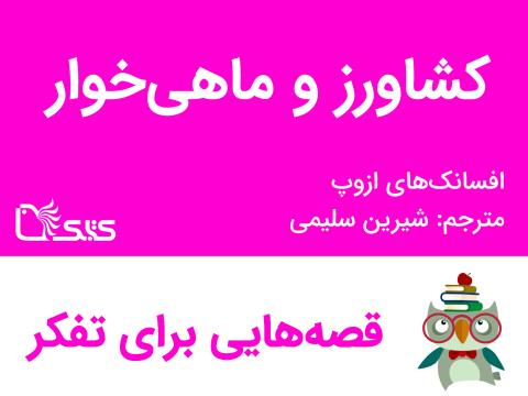 کشاورز و ماهی‌خوار- افسانه‌های ازوپ شماره 44