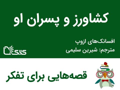 کشاورز و پسران او - افسانه‌های ازوپ شماره 45 