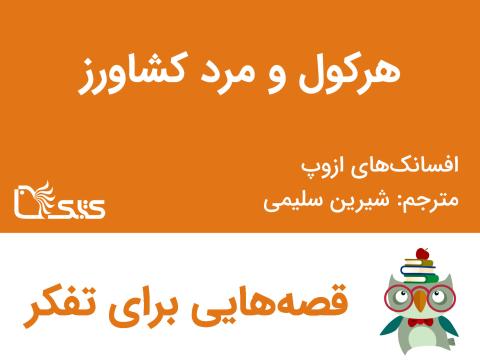 هرکول و مرد کشاورز - افسانه‌های ازوپ شماره 27