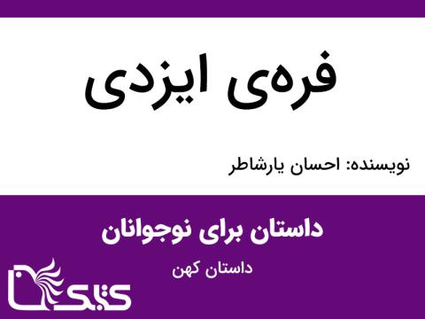 فره‌ی ایزدی