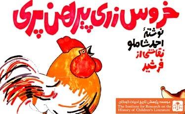 متن داستان و شعر خروس زری پیرهن پری احمد شاملو