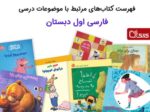 فهرست کتاب‌های مرتبط با موضوعات درسی فارسی اول دبستان