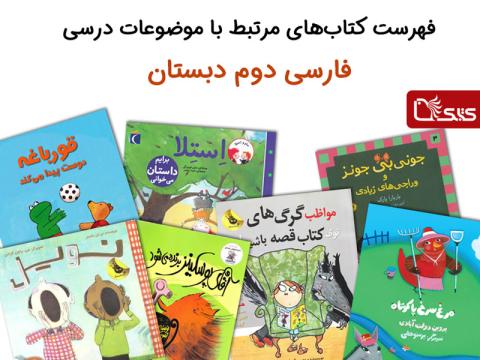 فهرست کتاب‌های مرتبط با موضوعات درسی فارسی دوم دبستان