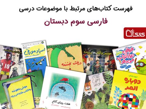 فهرست کتاب‌های مرتبط با موضوعات درسی فارسی سوم دبستان