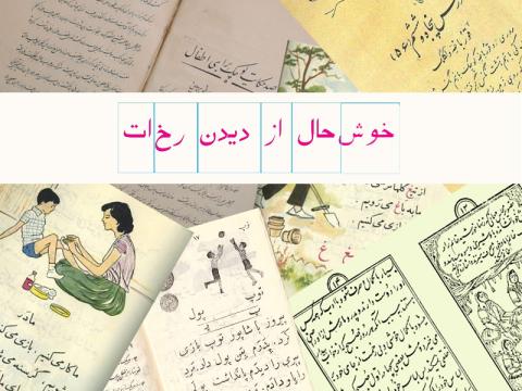 چیدمان بلوکی در آموزش خواندن و نوشتن به کودکان اول دبستان(قسمت اول)