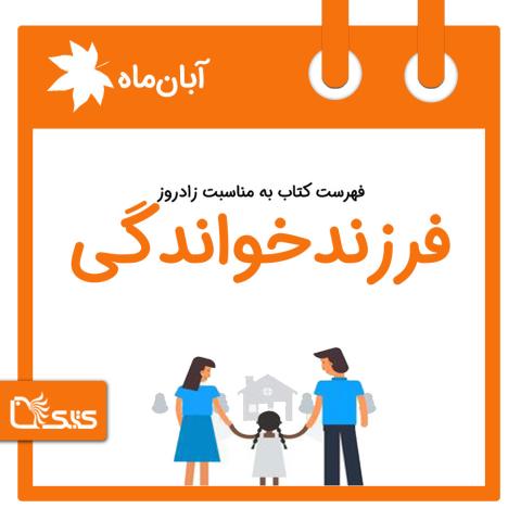 فهرست کتابک به مناسبت روز جهانی فرزندخواندگی، 18 آبان