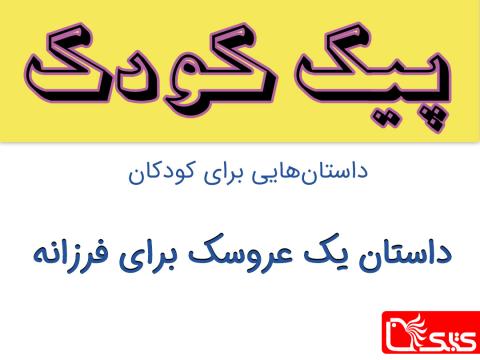 یک عروسک برای فرزانه