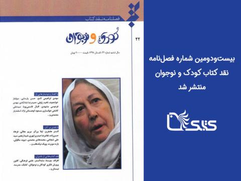 بیست‌ودومین شماره فصل‌نامه نقد کتاب کودک و نوجوان (تابستان ۱۳۹۸) منتشر شد