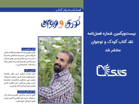 بیست‌ویکمین شماره فصل‌نامه نقد کتاب کودک و نوجوان (بهار ۱۳۹۸) منتشر شد