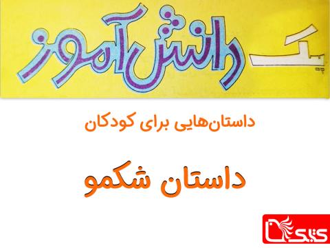 شکمو