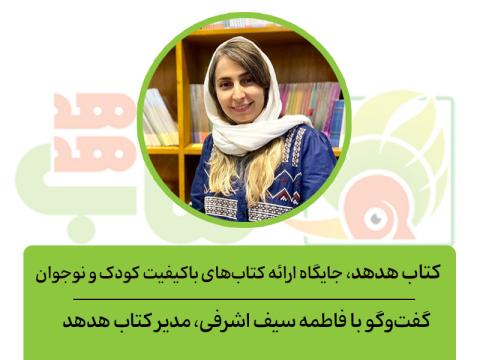  کتاب هدهد، جایگاه ارائه کتاب‌های باکیفیت کودک و نوجوان