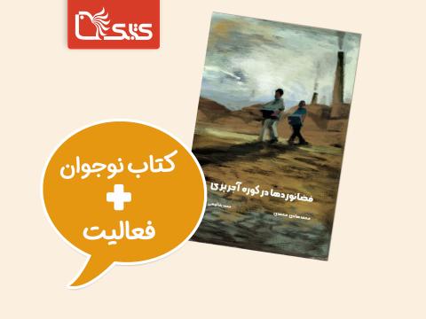 فعالیت پیشنهادی برای کتاب فضانوردها در کوره آجرپزی