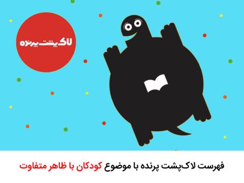 فهرست لاک‌پشت پرنده با موضوع کودکان با ظاهر متفاوت