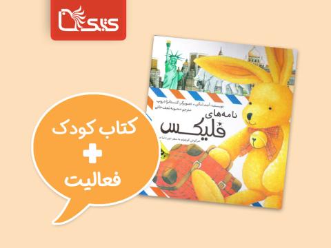 فعالیت پیشنهادی برای کتاب نامه‌های فلیکس: خرگوش کوچولو به سفر دور دنیا می‌رود 