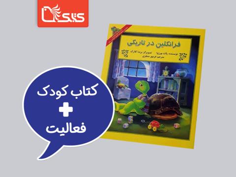 فعالیت پیشنهادی برای کتاب فرانکلین در تاریکی 