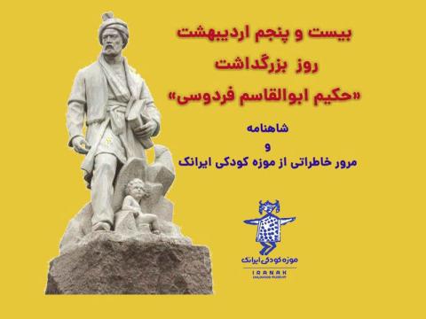 شاهنامه و مرور خاطراتی از موزه کودکی ایرانک 