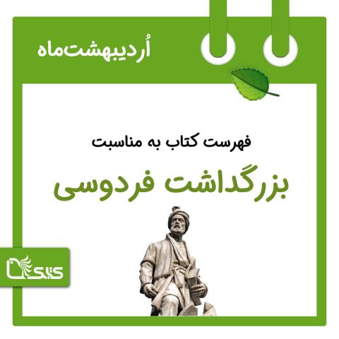 فهرست کتابک به مناسبت روز بزرگداشت فردوسی