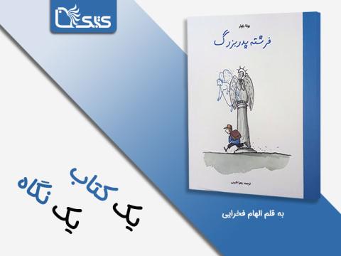 فرشته پدربزرگ؛ روایتی برای تمرینِ دیدن نیمه‌ی پر لیوان