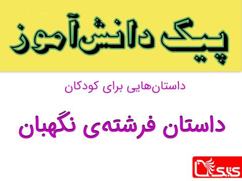فرشته‌ی نگهبان