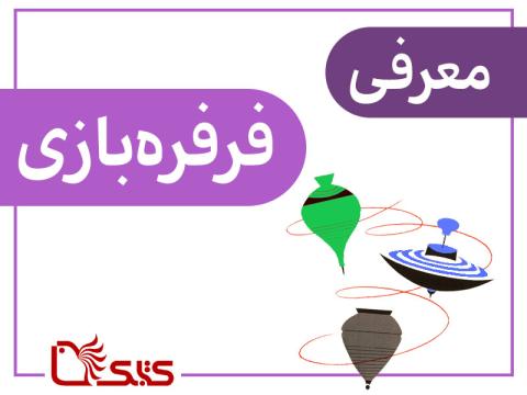 معرفی فرفره‌بازی