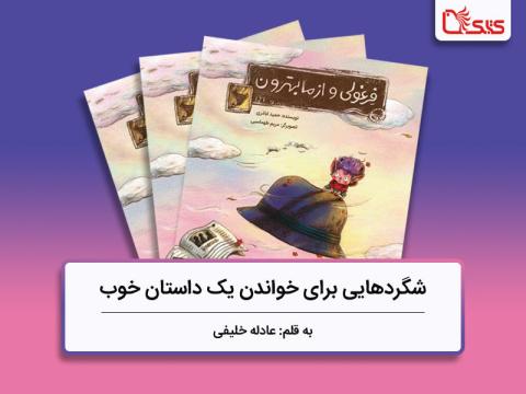 شگردهایی برای خواندن یک کتاب خوب، بررسی کتاب فرغولی و از ما بهترون