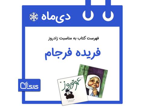 فهرست کتابک به مناسبت زادروز فریده فرجام، 22 دی 