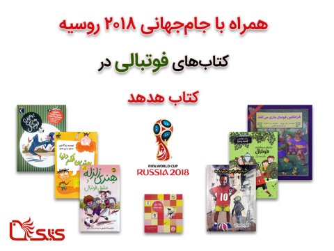 فهرست کتاب‌های فوتبالی مناسب برای کودک و نوجوان  