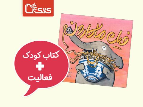 فعالیت پیشنهادی برای کتاب فیل ماکارون